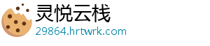 灵悦云栈